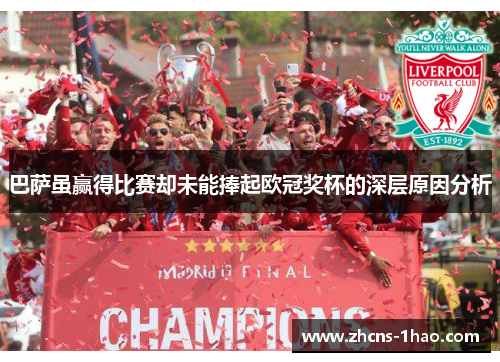 巴萨虽赢得比赛却未能捧起欧冠奖杯的深层原因分析