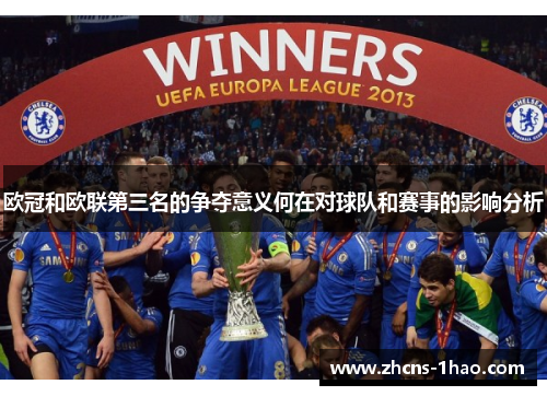 欧冠和欧联第三名的争夺意义何在对球队和赛事的影响分析