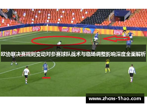 欧协联决赛规则变动对参赛球队战术与临场调整影响深度全面解析