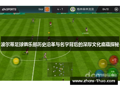 波尔蒂足球俱乐部历史沿革与名字背后的深厚文化底蕴探秘