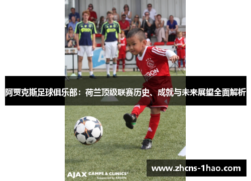 阿贾克斯足球俱乐部：荷兰顶级联赛历史、成就与未来展望全面解析