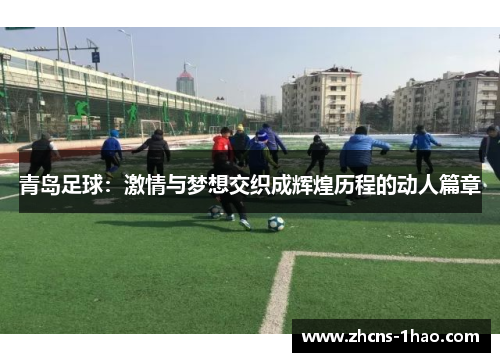 青岛足球:激情与梦想交织成辉煌历程的动人篇章 青岛足球:激情与梦想交织成辉煌历程的动人篇章