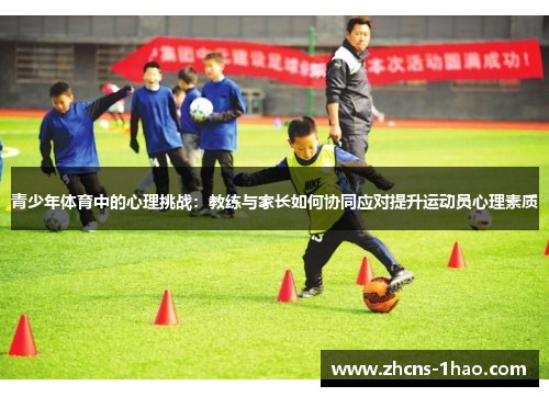 青少年体育中的心理挑战：教练与家长如何协同应对提升运动员心理素质