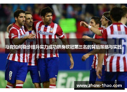 马竞如何稳步提升实力成功跻身欧冠第三名的背后策略与实践