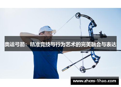奥运弓箭：精准竞技与行为艺术的完美融合与表达