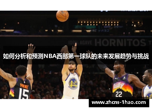 如何分析和预测NBA西部第一球队的未来发展趋势与挑战