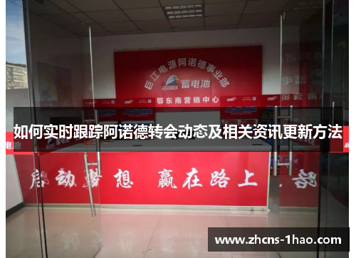 如何实时跟踪阿诺德转会动态及相关资讯更新方法 如何实时跟踪阿诺德转会动态及相关资讯更新方法