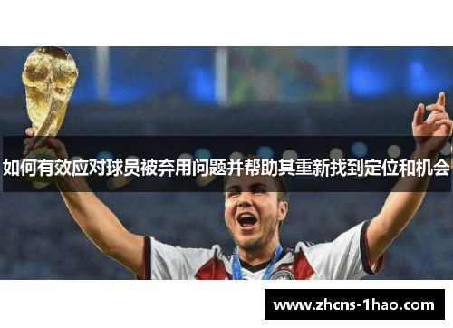 如何有效应对球员被弃用问题并帮助其重新找到定位和机会