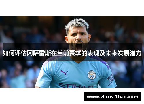 如何评估冈萨雷斯在当前赛季的表现及未来发展潜力