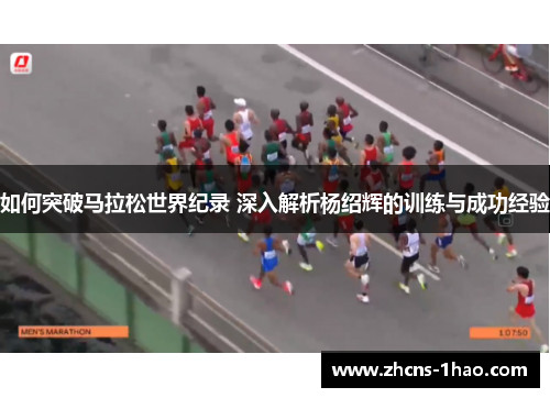 如何突破马拉松世界纪录 深入解析杨绍辉的训练与成功经验