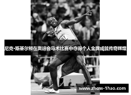 尼克·斯基尔顿在奥运会马术比赛中夺得个人金牌成就传奇辉煌