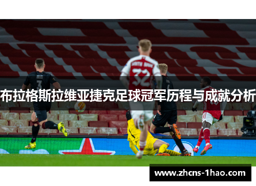 布拉格斯拉维亚捷克足球冠军历程与成就分析